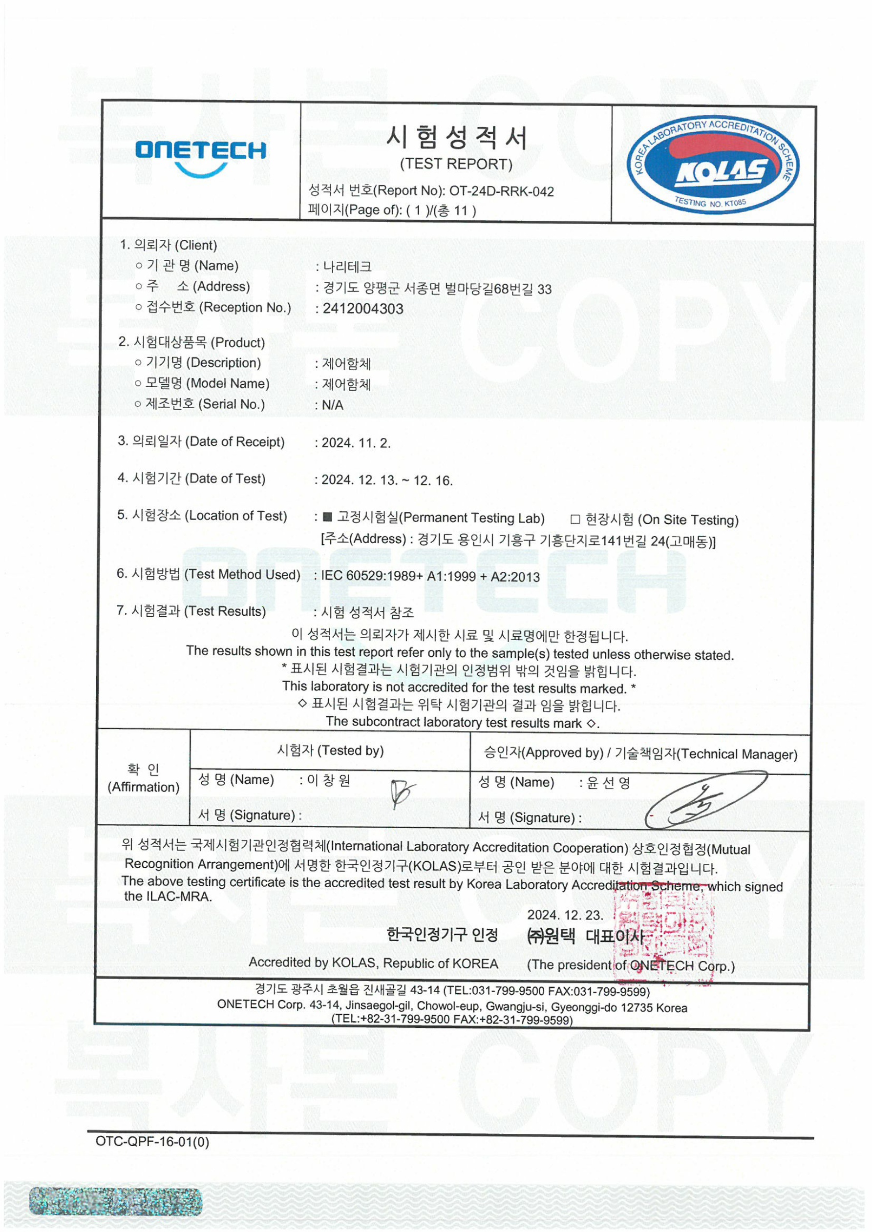 제어함체 IP66 인증서