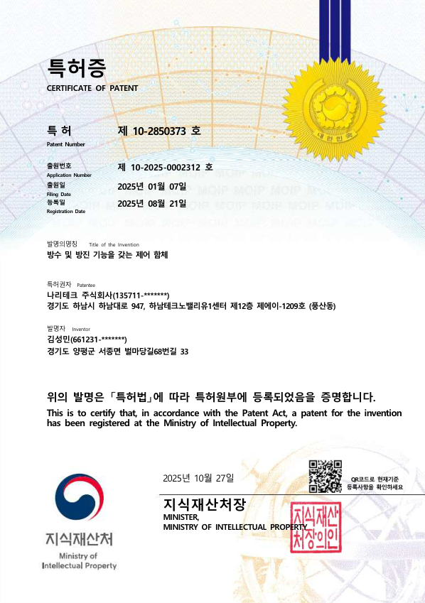 방수 및 방진 기능을 갖는 제어 함체 (IP66)