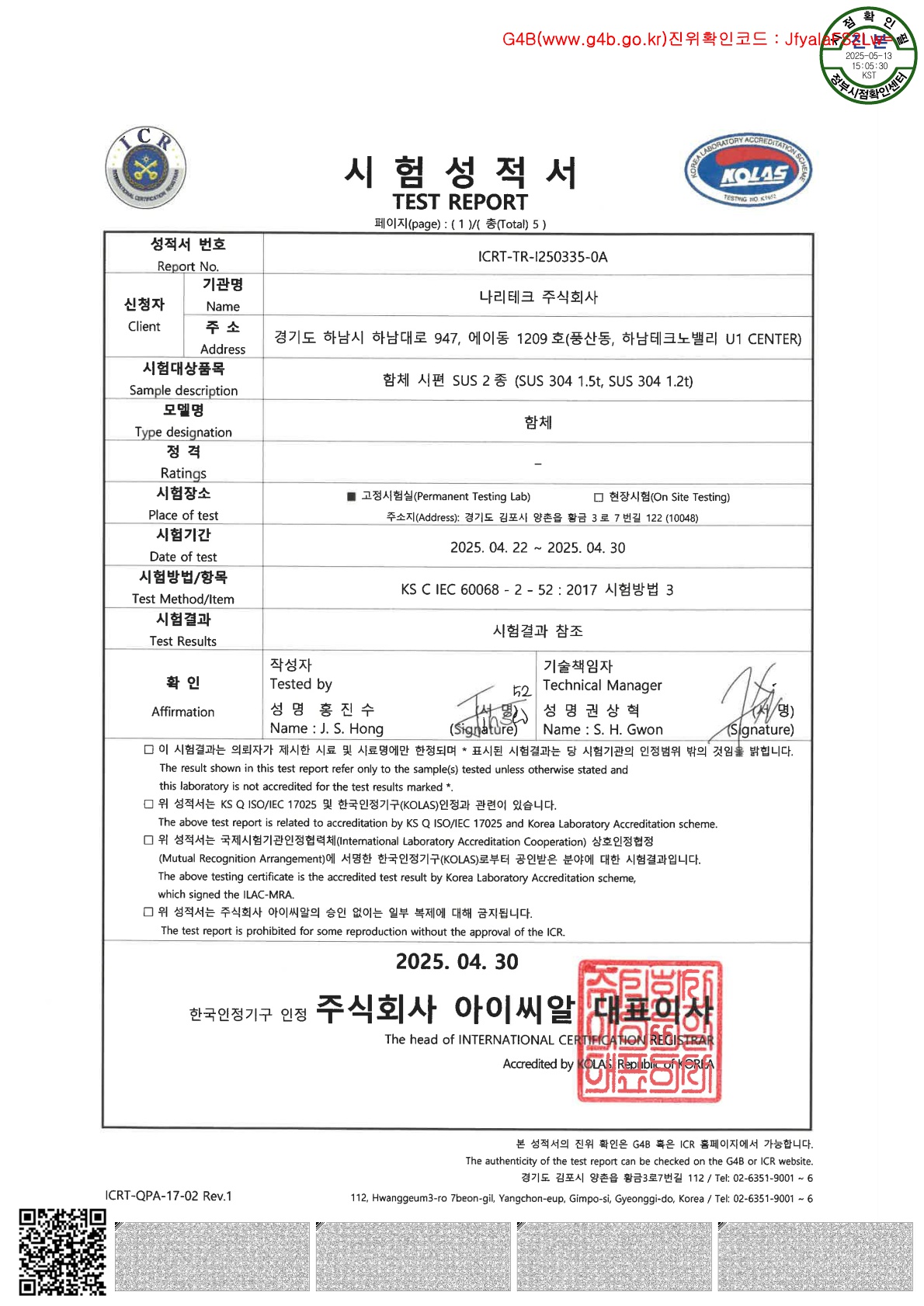 제어함체 내염성 인증서