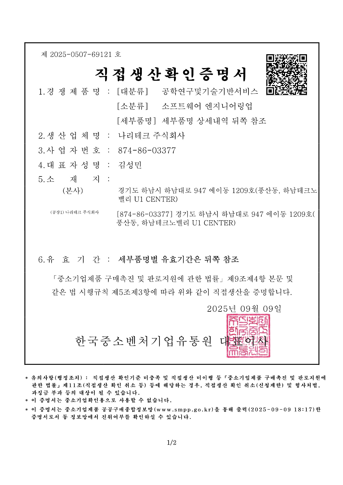 소프트웨어 엔지니어링업 직접생산확인서