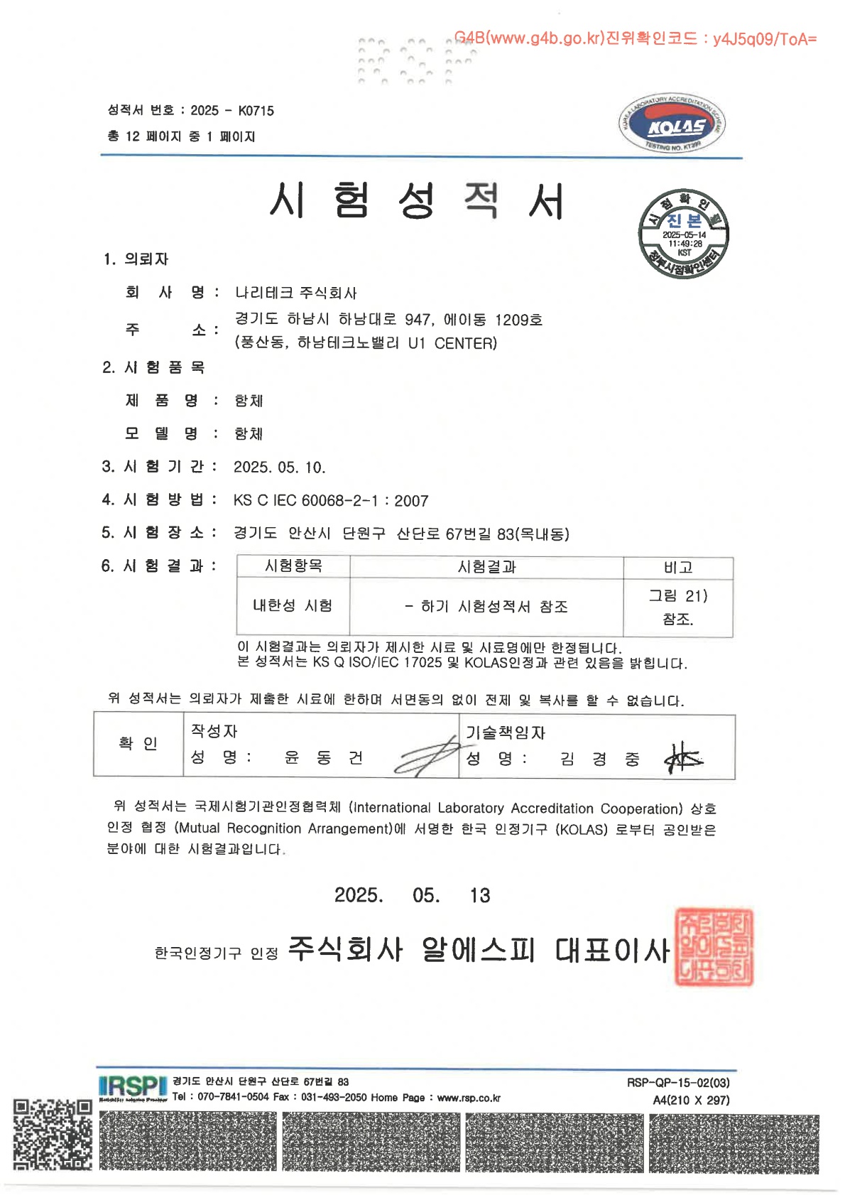 제어함체 내한성 인증서