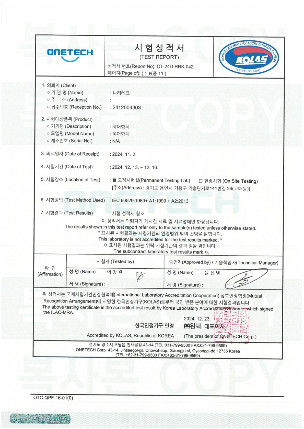 제어함체 IP66 인증서