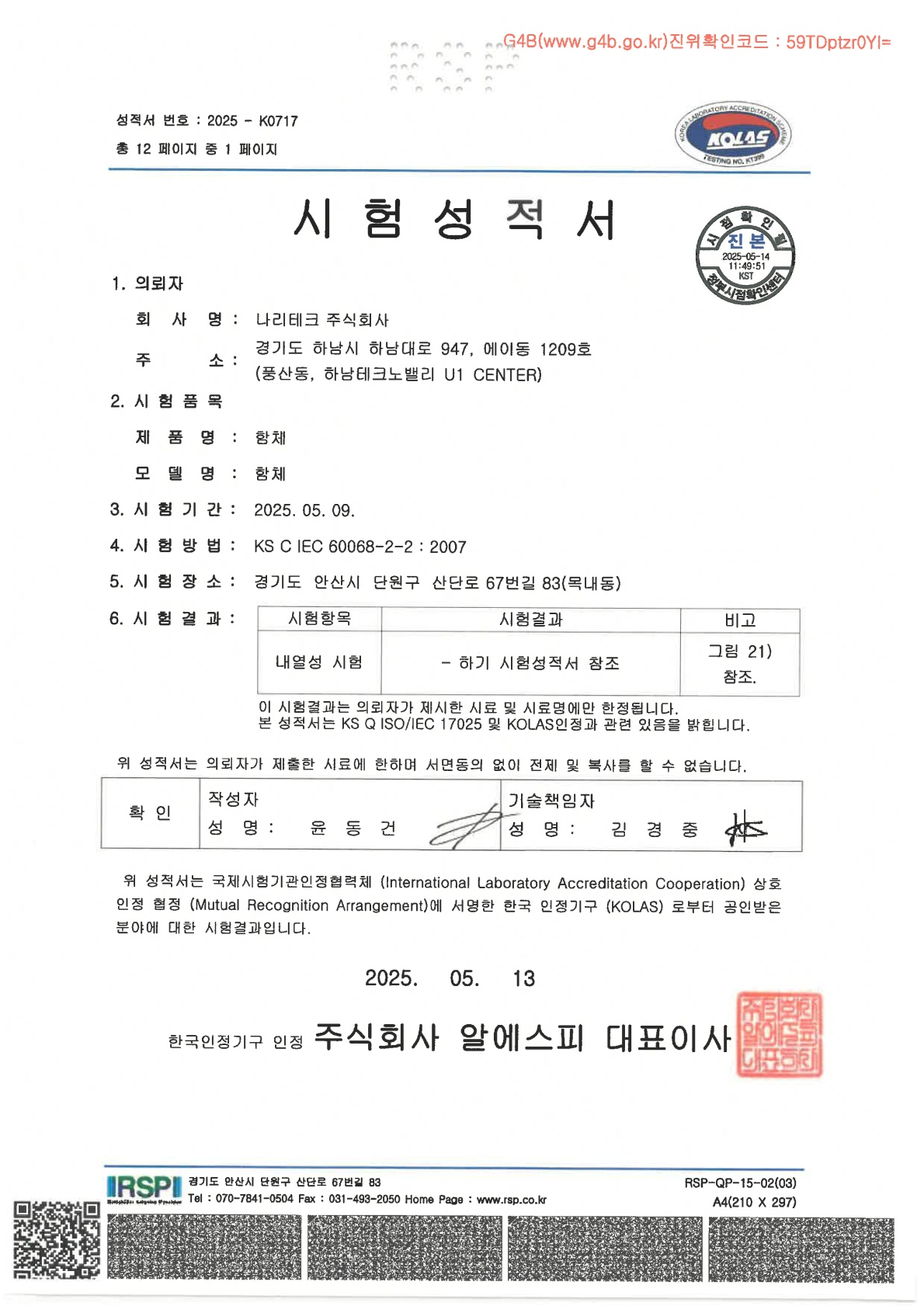 제어함체 내열성 인증서