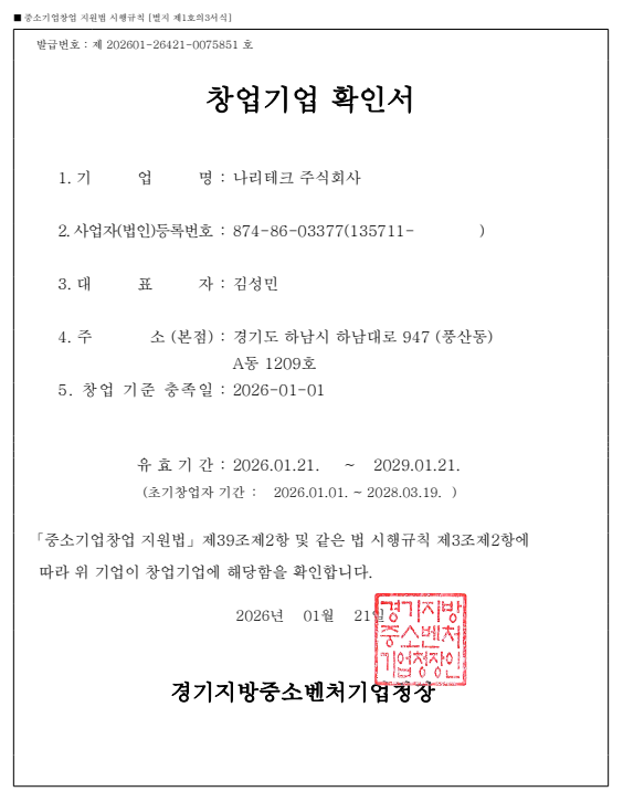 창업기업 확인서