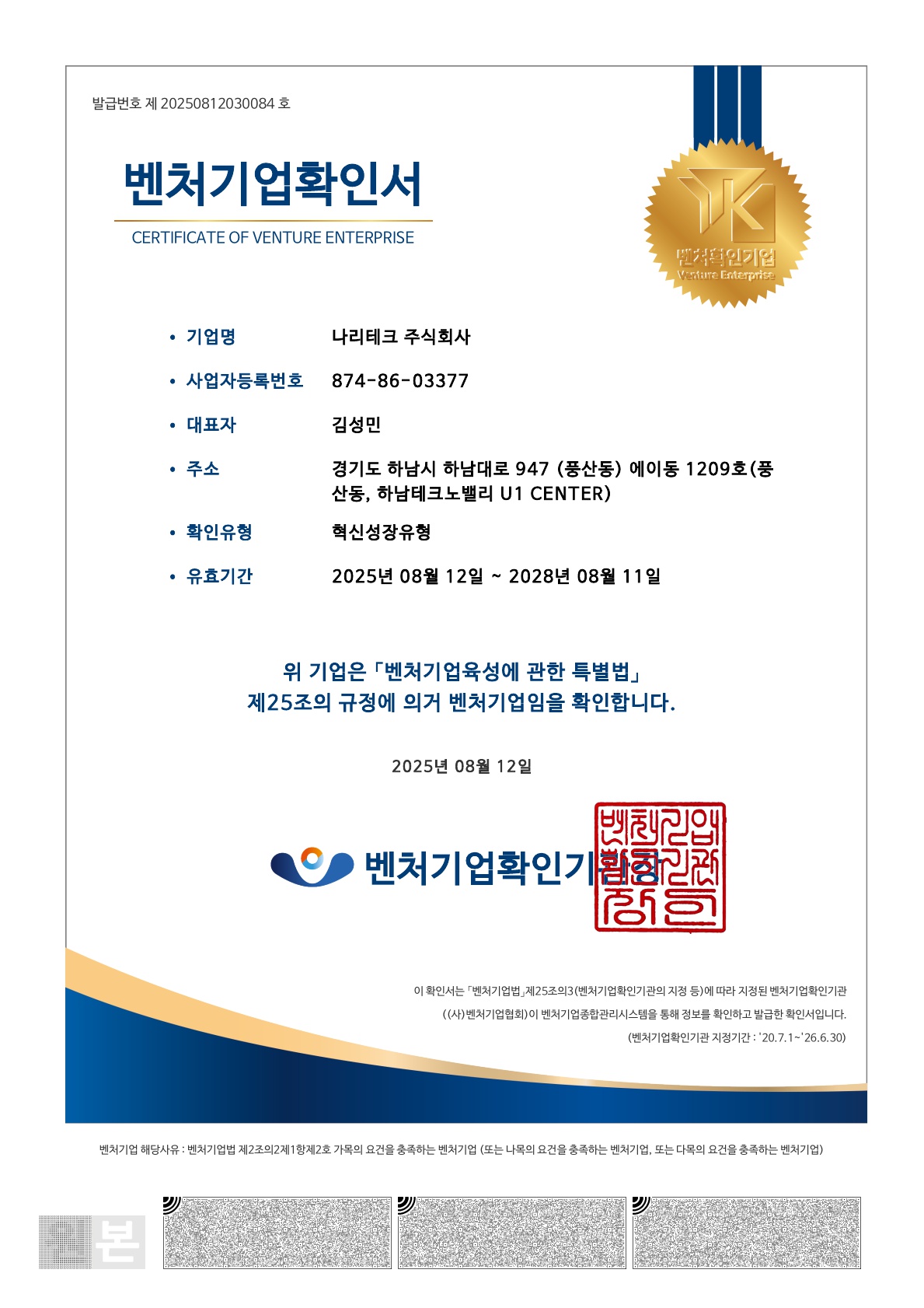 벤처기업 확인서