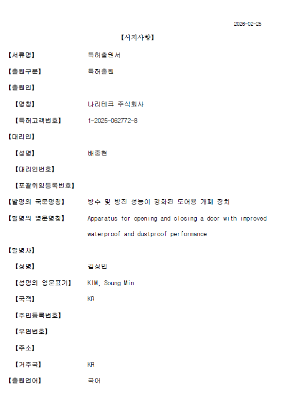 방수 및 방진 성능(IP66)이 강화된 도어용 개폐 장치 (특허출원)