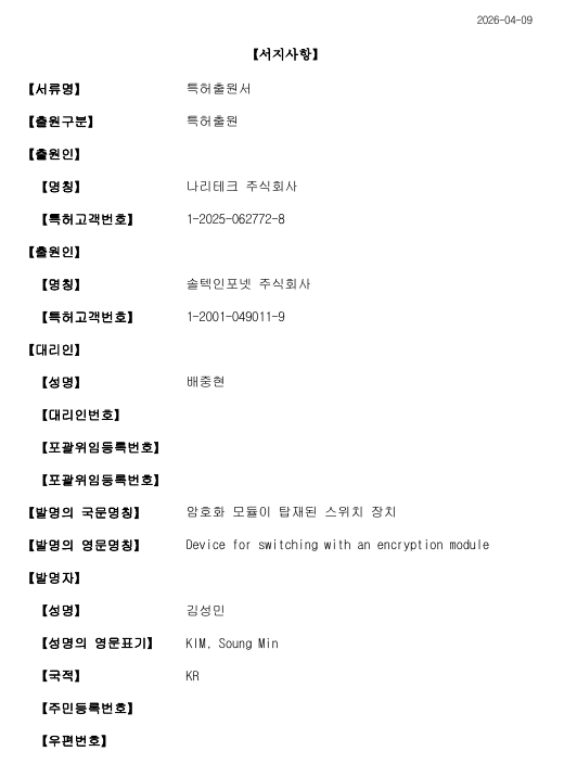 국내최초 암호화 모듈을 탑재한 산업용 스위치 개발(특허출원)